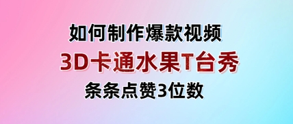 3D卡通水果走秀视频，条条点赞3位数，单日变现多张-逐浪前行
