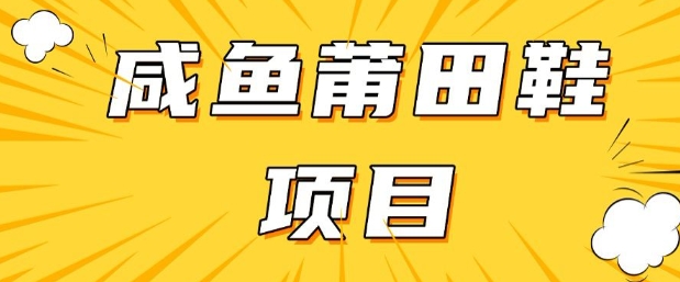 闲鱼高转化项目，手把手教你做，日入3张+(详细教程+货源)-逐浪前行