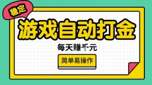 游戏自动打金搬砖项目,每天收益多张,很稳定,简单易操作【揭秘】-逐浪前行