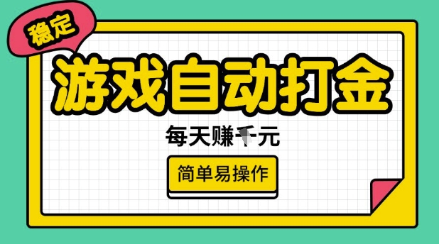 游戏自动打金搬砖项目，每天收益多张，很稳定，简单易操作【揭秘】-逐浪前行