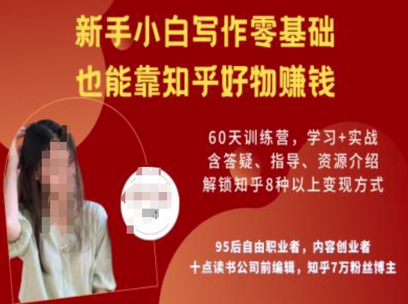 知乎好物陪跑营，新手小白写作零基础，也能靠知乎好物挣钱-逐浪前行