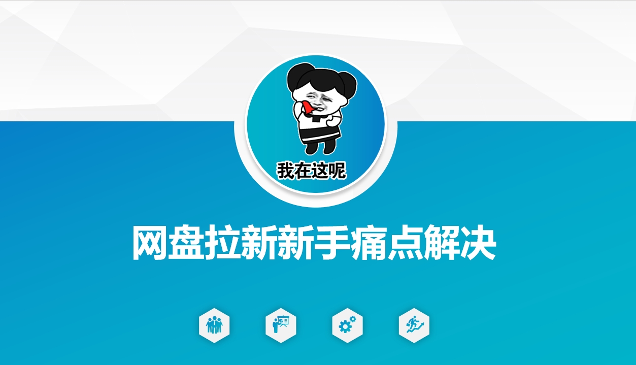 网盘拉新新手痛点解决，网盘引流+变现优化方案-逐浪前行