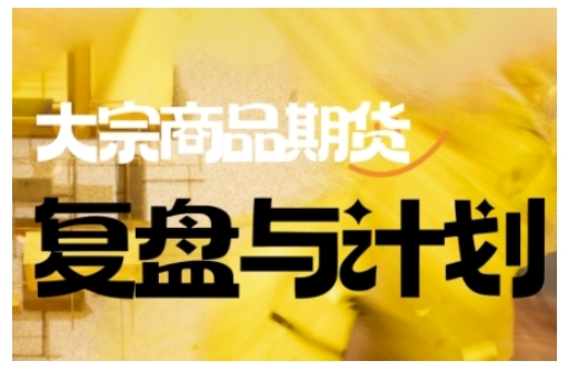 倍增计划·大宗商品期货复盘与计划，掌握在复杂多变的市场中做出明智的交易决策-逐浪前行