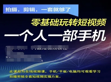 拍摄剪辑全套短视频实操方案，拍摄，剪辑，一套就够了，零基础玩转短视频一个人一部手机-逐浪前行