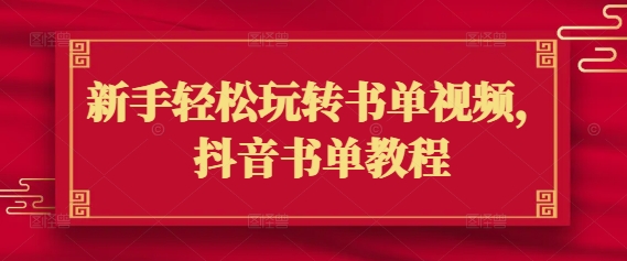 新手轻松玩转书单视频，抖音书单教程-逐浪前行