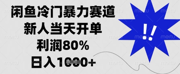 闲鱼冷门暴力赛道，新人当天开单，利润80%，日入数张【揭秘】-逐浪前行