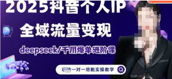 2025个人IP短视频带货(进阶版)全域流量变现，deepseek千川爆单进阶课-逐浪前行