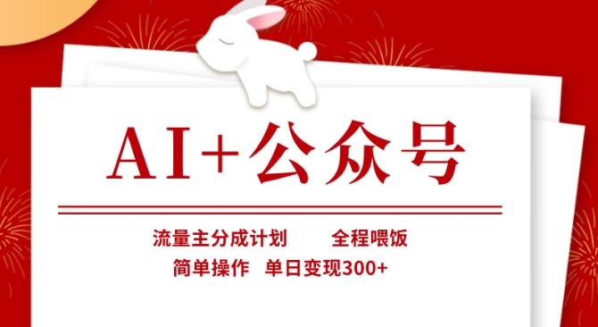 AI+公众号，流量主分成计划，全程喂饭，简单操作，单日变现3张+【揭秘】-逐浪前行