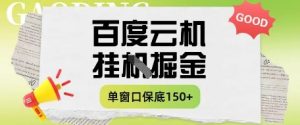 百度云机掘金项目实操课程单窗口保底5-10元月收益单窗口150+【揭秘】-逐浪前行