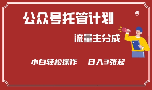 公众号分成计划，流量主分成，小白轻松日入3张【揭秘】-逐浪前行