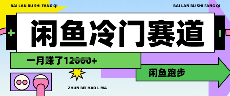闲鱼冷门赛道，跑步挣钱，有人一个月挣了1.2w-逐浪前行