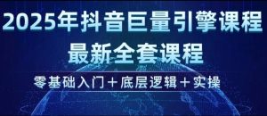 2025年抖音巨量引擎最新全套课程,零基础入门+底层逻辑+实操-逐浪前行