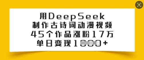 用DeepSeek制作古诗词动漫视频，45个作品涨粉17万，单日变现多张-逐浪前行