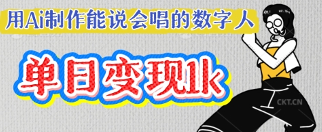 用Ai制作能说会唱的数字人，单个视频点赞过W，单日变现多张-逐浪前行