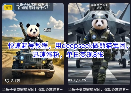 快速起号教程，用deepseek做熊猫军团，迅速涨粉，单日变现8张-逐浪前行