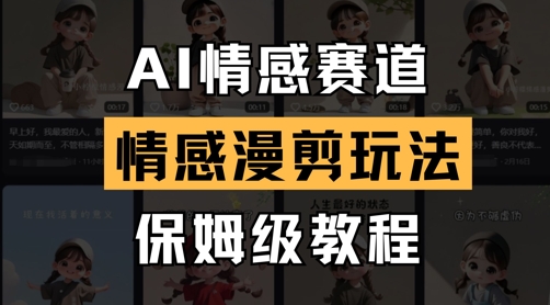 AI情感赛道，情感漫剪玩法，保姆级教程-逐浪前行