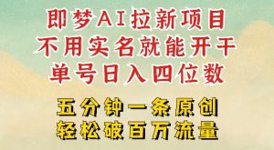 2025抖音新项目,即梦AI拉新,不用实名就能做,几分钟一条原创作品,全职干单日收益突破四位数-逐浪前行