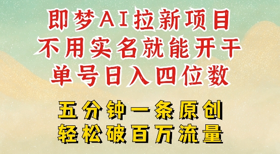 2025抖音新项目，即梦AI拉新，不用实名就能做，几分钟一条原创作品，全职干单日收益突破四位数-逐浪前行