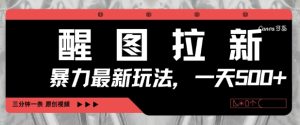 醒图拉新,暴力新玩法,光用手机三分钟制作一条视频,一天轻松5张-逐浪前行