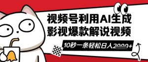 视频号AI解说视频,10秒钟一条,带字幕,带音频,轻轻松松利用创作者分成计划日入数张-逐浪前行