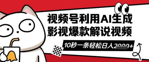 视频号AI解说视频，10秒钟一条，带字幕，带音频，轻轻松松利用创作者分成计划日入数张-逐浪前行