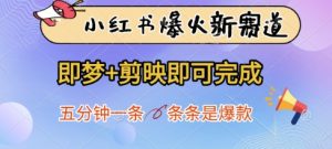 小红书爆火新赛道，即梦+剪映即可完成，五分钟一条，条条是爆款-逐浪前行