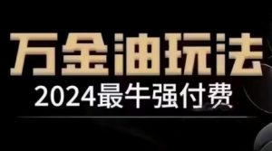 2024最牛强付费,万金油强付费玩法,干货满满,全程实操起飞(更新25年04月)-逐浪前行