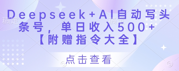 Deepseek+AI自动写头条号，单日收入500+ 【附赠指令大全】-逐浪前行