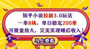 知乎小说拉新3.0玩法，一单8块，单日稳定200单，可批量放大，完美实现睡后收入!-逐浪前行
