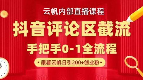 云帆内部直播课·抖音评论区截流流术，精准私信粉丝，单号日引流300+精准创业粉-逐浪前行