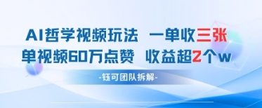 AI哲学视频新玩法 一单398元-单条视频60W点赞收益过W-逐浪前行