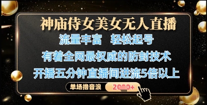 神庙侍女美女无人直播，轻松起号，有着全网最权威的防封技术，单场撸音浪1k+-逐浪前行