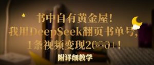 书中自有黄金屋!我用DeepSeek翻页书单号,1条视频变现多张!附详细教学-逐浪前行