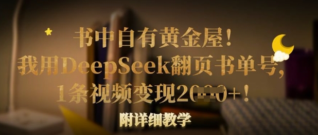 书中自有黄金屋！我用DeepSeek翻页书单号，1条视频变现多张！附详细教学-逐浪前行