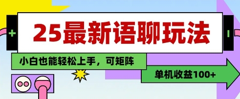 25年最新语聊玩法，纯手工，单机收益100+，小白也能轻松上手，可矩阵操作-逐浪前行