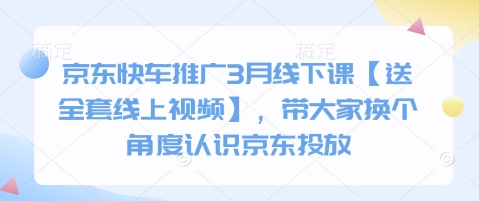 京东快车推广3月线下课【送全套线上视频】，带大家换个角度认识京东投放-逐浪前行