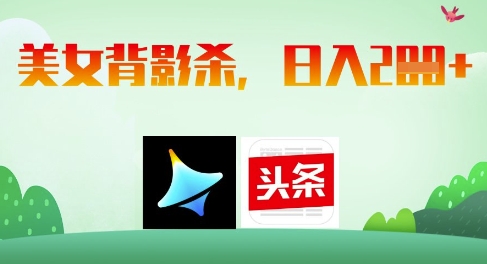 AI制作美女背影杀，日入2张-逐浪前行