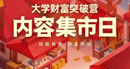 大学财富突破营，内容集市日，经验共享，财富共创-逐浪前行