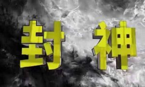 封神之路-征服普通人的核心密法,99%的大神不会告诉你的核心真相-逐浪前行