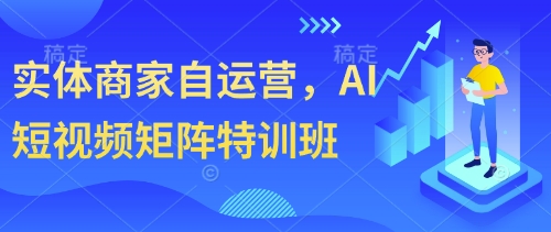 实体商家自运营，AI短视频矩阵特训班-逐浪前行