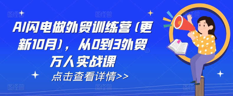 AI闪电做外贸训练营(更新25年4月)，从0到3外贸万人实战课-逐浪前行