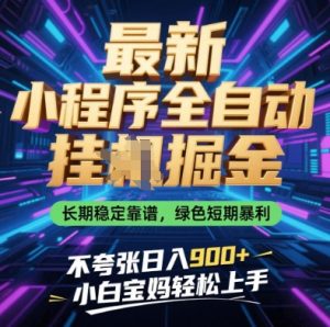 最新小程序全自动挂G掘金,长期稳定靠谱,绿色短期暴利不夸张日入9张,小白宝妈轻松上手【揭秘】-逐浪前行