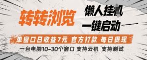 转转浏览挂G项目，单窗口日收益7元，每日提现，官方打款，支持测试【揭秘】-逐浪前行
