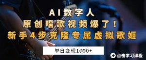 AI数字人原创唱歌视频爆了,单日变现1k,新手4步克隆专属虚拟歌姬-逐浪前行