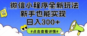 微信小程序全新玩法,新手也能实现日入3张【揭秘】-逐浪前行