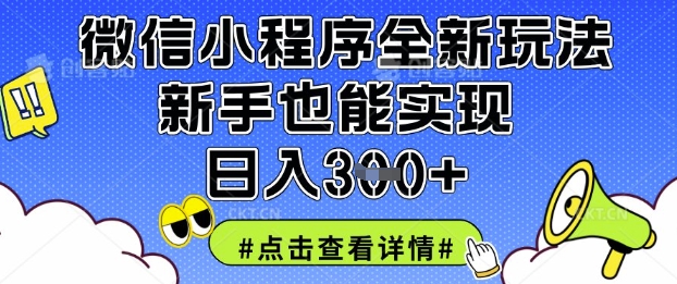 微信小程序全新玩法，新手也能实现日入3张【揭秘】-逐浪前行