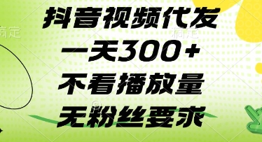 抖音视频代发一天3张+，不看播放量，无粉丝要求【揭秘】-逐浪前行