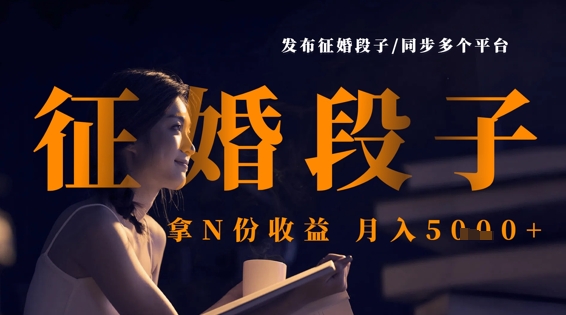 发布征婚段子，同步多个平台，拿N份收益，月入5k-逐浪前行