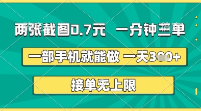 两张截图0.7元，一分钟三单，接单无上限，一部手机就能做，一天5张+【揭秘】-逐浪前行
