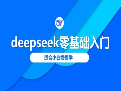 deepseek零基础入门-deepseek教程2025，适合小白慢慢学-逐浪前行